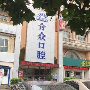 保定合众口腔