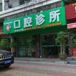 厦门甘爱华口腔科诊所