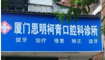厦门柯青口腔科诊所