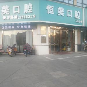 龙文碧湖恒美口腔门诊部