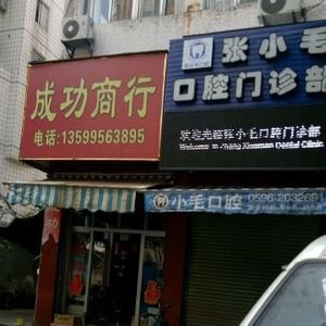 张小毛口腔门诊部