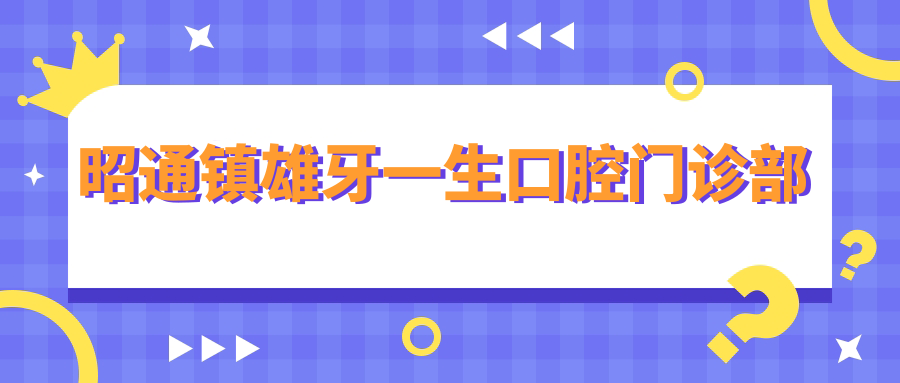 昭通镇雄牙一生口腔门诊部