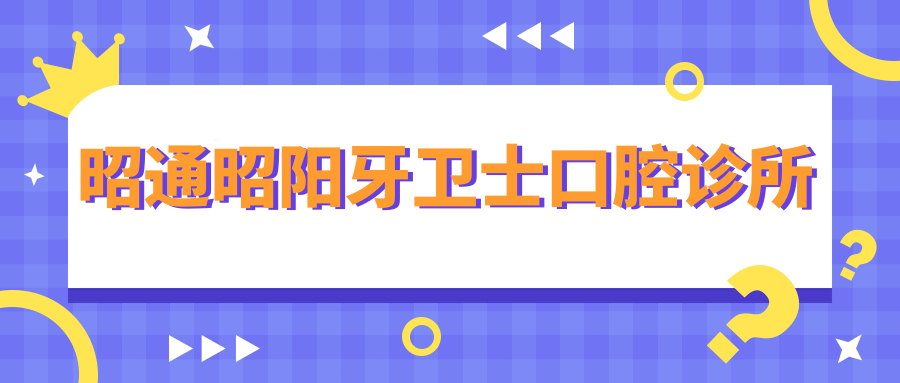 昭通昭阳牙卫士口腔诊所