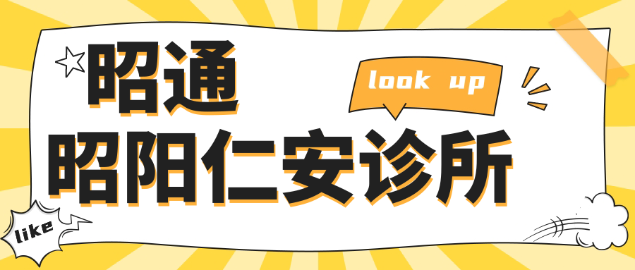 昭通昭阳仁安诊所
