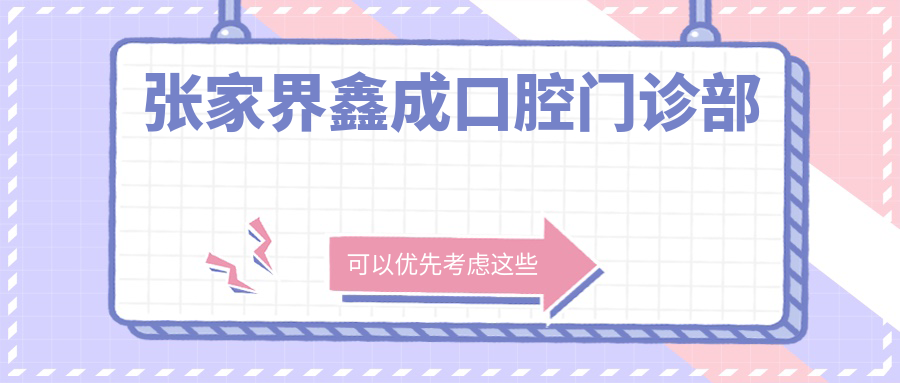 张家界鑫成口腔门诊部
