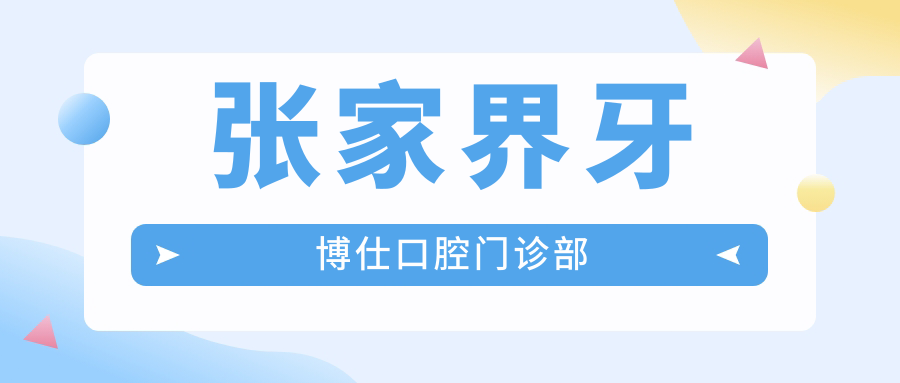 张家界牙博仕口腔门诊部