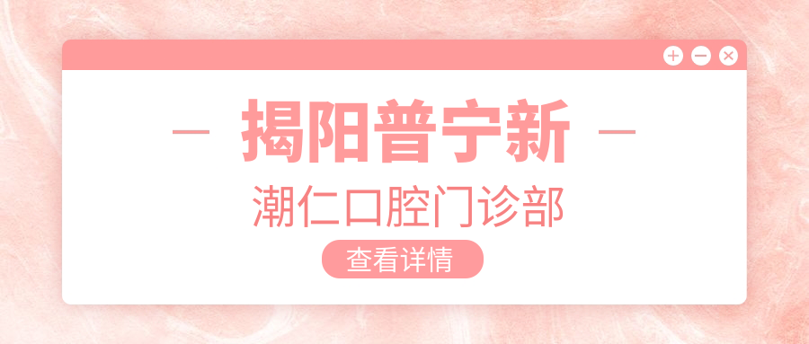 揭阳普宁新潮仁口腔门诊部