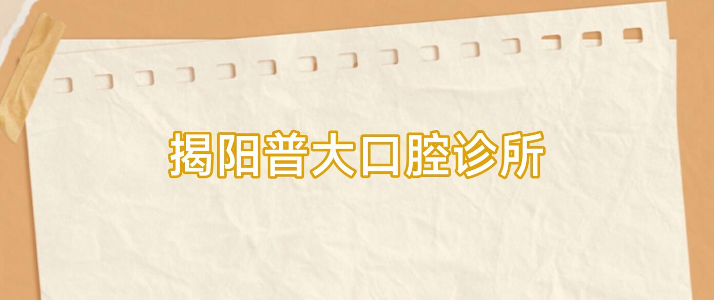 揭阳普大口腔诊所