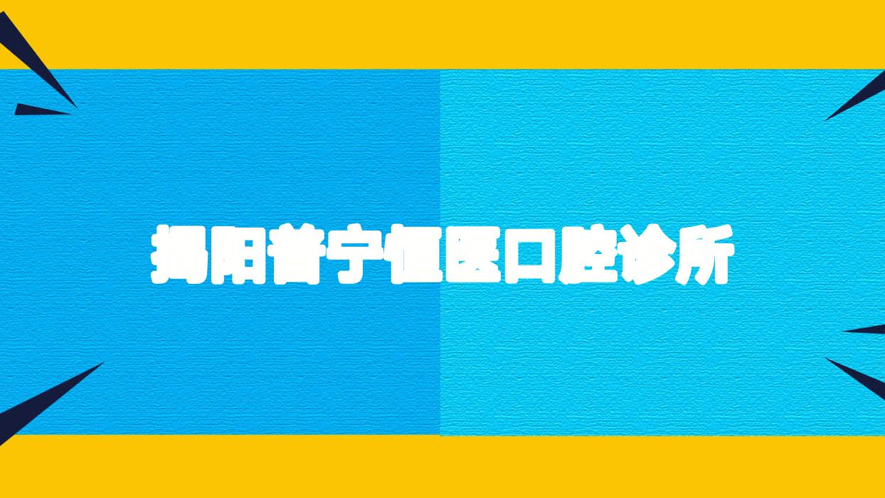 揭阳普宁恒医口腔诊所