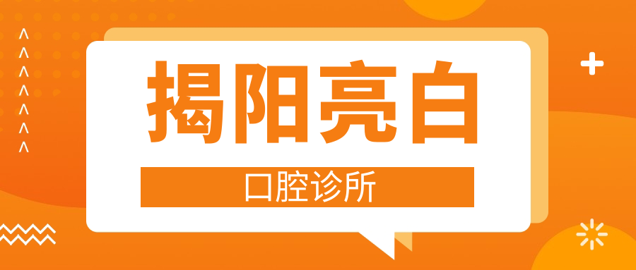 揭阳亮白口腔诊所
