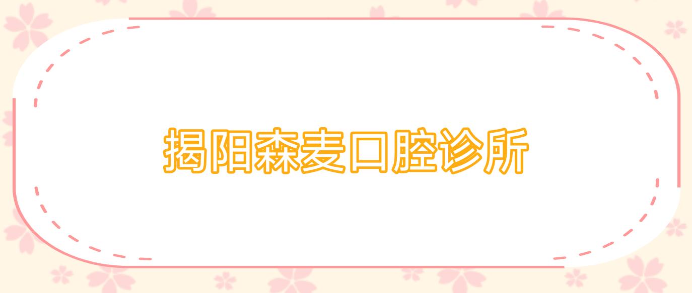 揭阳森麦口腔诊所