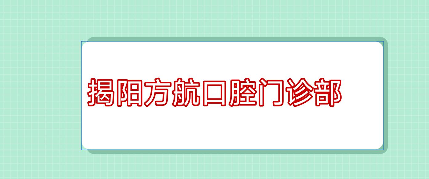 揭阳方航口腔门诊部