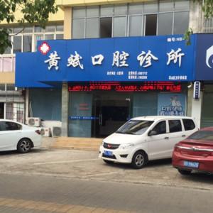 黄斌口腔诊所