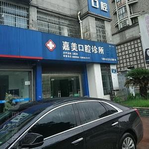马鞍山嘉美口腔诊所