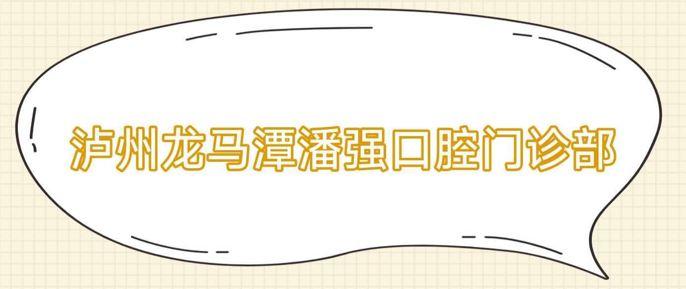 泸州龙马潭潘强口腔门诊部