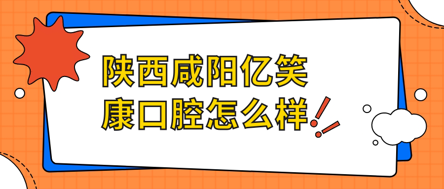 陕西咸阳亿笑康口腔