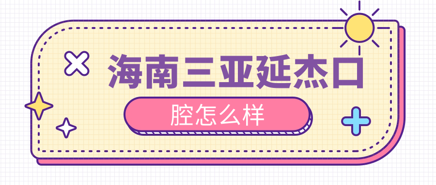 三亚市天涯区儿牙医院哪家强？权威推荐海口美尔、亚李艳霞口腔医院，家长口碑之选！