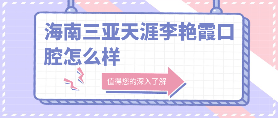 海南三亚天涯李艳霞口腔