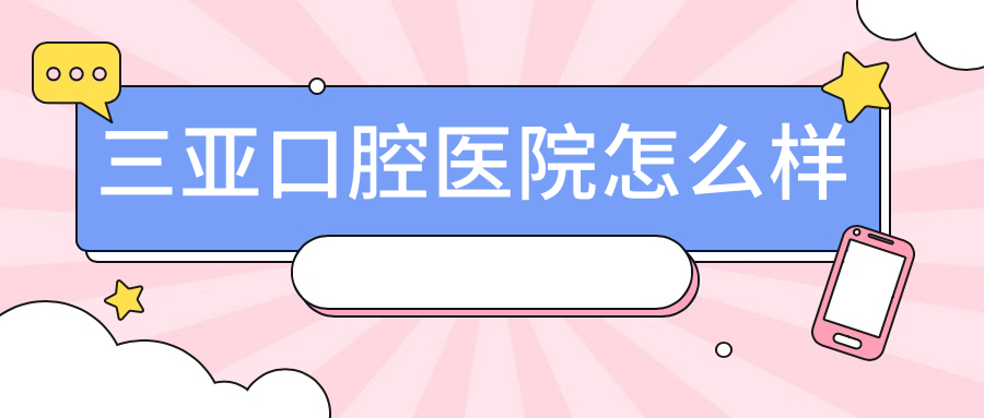 三亚口腔医院