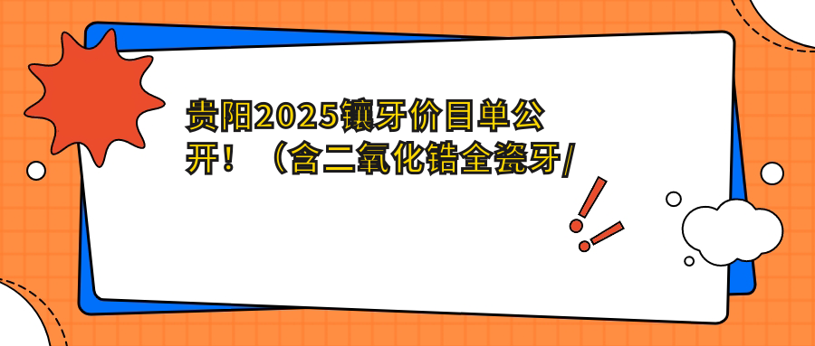 贵阳2025镶牙价目单公开！（含二氧化锆全瓷牙/合金烤瓷牙价格收费表）