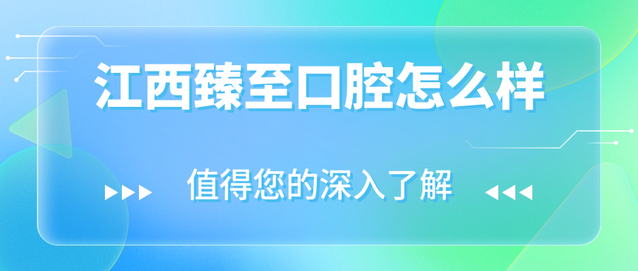 江西臻至口腔