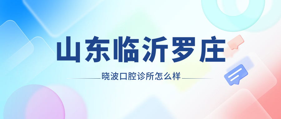 山东临沂罗庄晓波口腔诊所