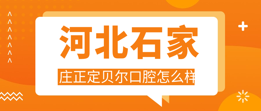 河北石家庄正定贝尔口腔