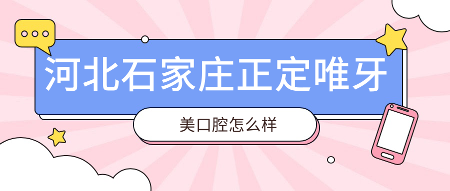 河北石家庄正定唯牙美口腔