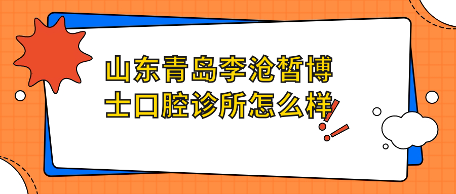 山东青岛李沧皙博士口腔诊所