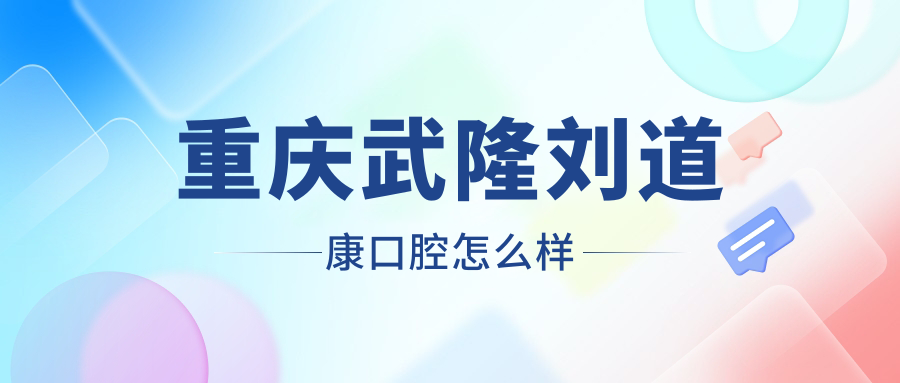 重庆武隆刘道康口腔