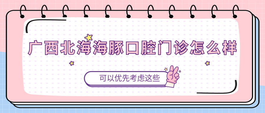 广西北海海豚口腔门诊