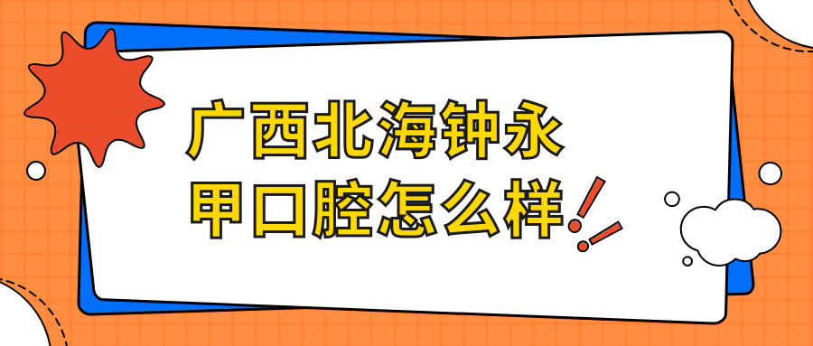 广西北海钟永甲口腔