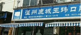 温州鹿城王玮口腔诊所