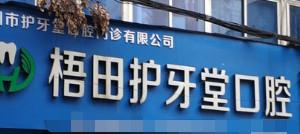 梧田护牙堂口腔(第四连锁店)