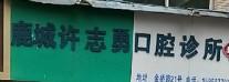 温州许志勇牙科