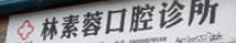 苍南灵溪林素蓉口腔