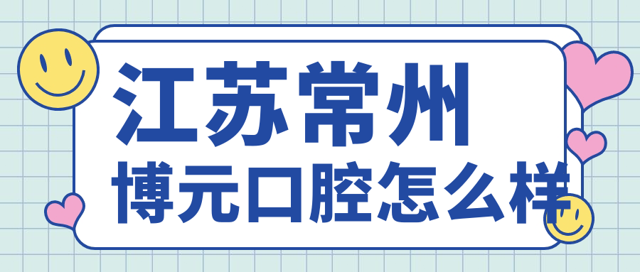 江苏常州博元口腔