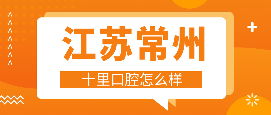 江苏常州十里口腔