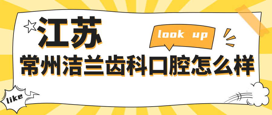 江苏常州洁兰齿科口腔
