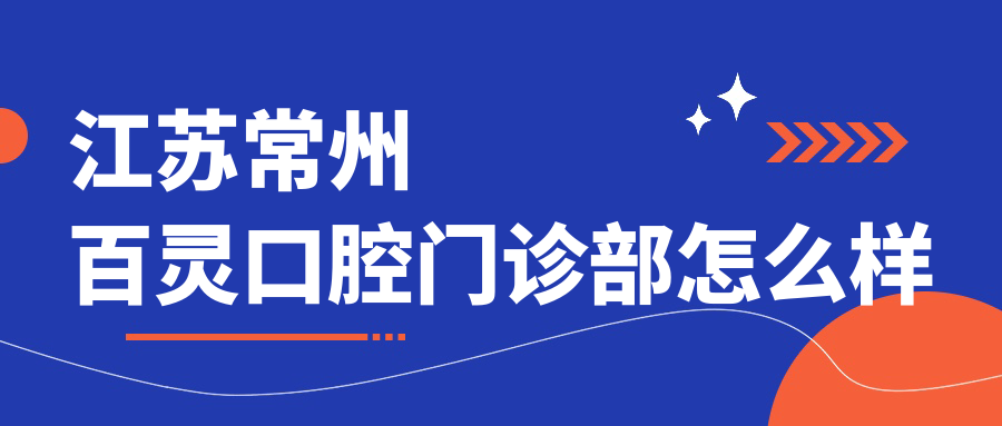 江苏常州百灵口腔门诊部