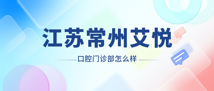 江苏常州艾悦口腔门诊部