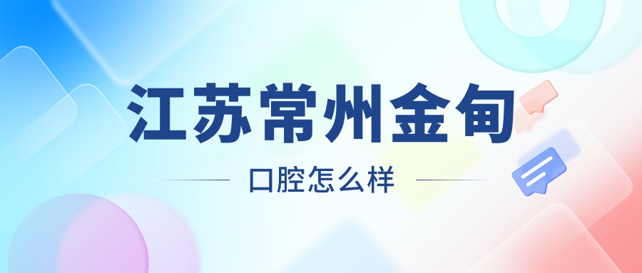 江苏常州金甸口腔