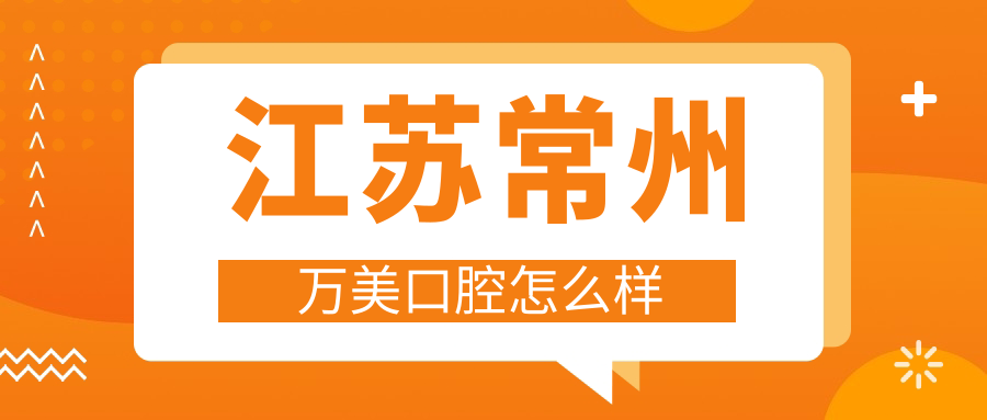 江苏常州万美口腔