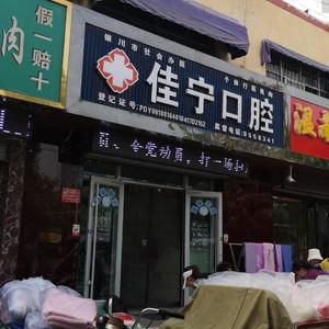 佳宁口腔