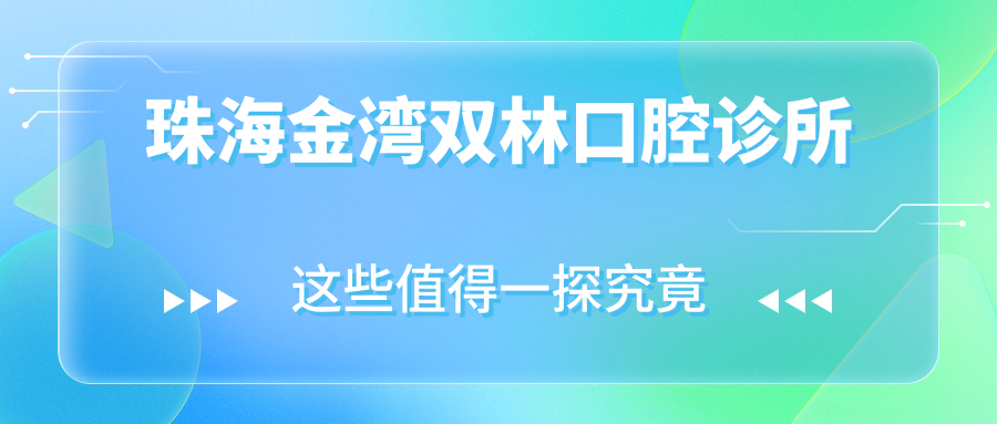 珠海金湾双林口腔诊所