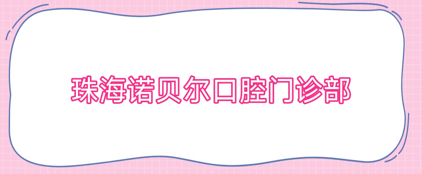 珠海诺贝尔口腔门诊部