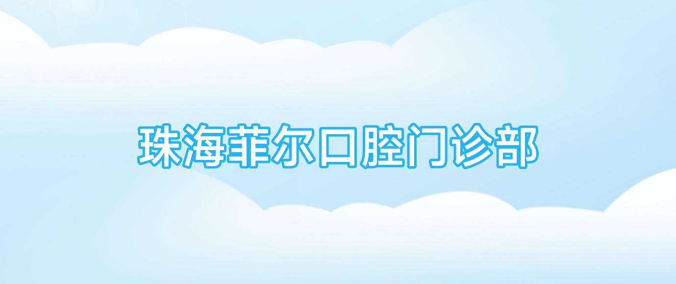 珠海菲尔口腔门诊部