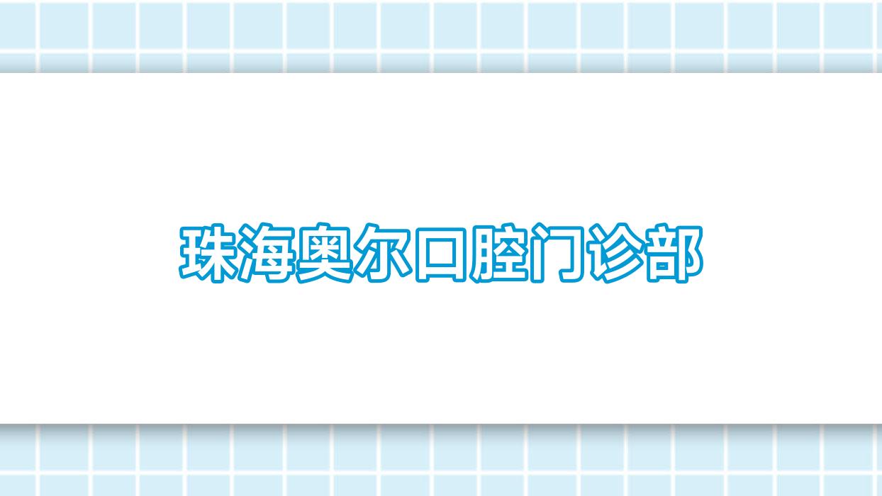 珠海奥尔口腔门诊部