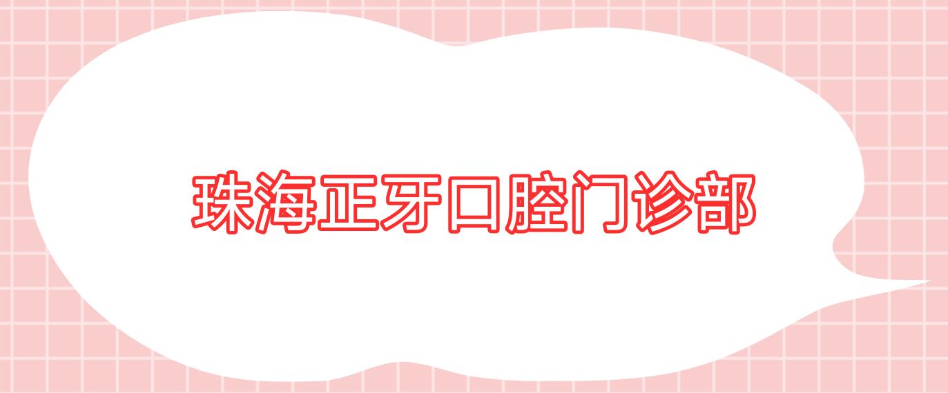 珠海正牙口腔门诊部