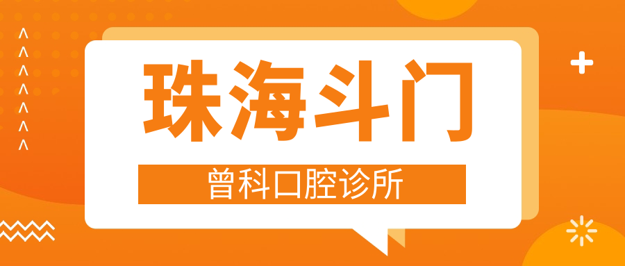 珠海斗门曾科口腔诊所